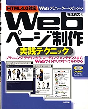【中古】 WebクリエーターのためのWebページ制作実践テクニック HTML4.0対応