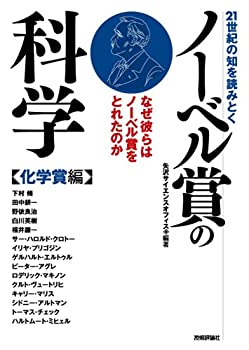 【中古】 21世紀の知を読みとく ノーベル賞の科学 【化学賞編】