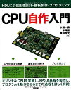バリューコネクトで買える「【中古】 CPU自作入門 ~HDLによる論理設計・基板製作・プログラミング~」の画像です。価格は8,000円になります。