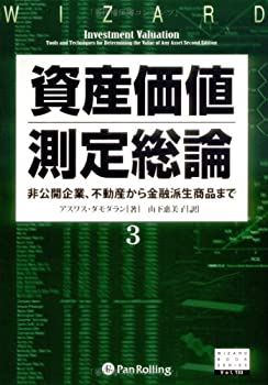  資産価値測定総論3 非公開企業から不動産、金融派生商品まで (ウィザードブックシリーズ)