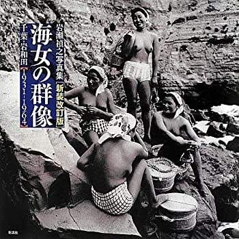 【中古】 海女の群像 岩瀬禎之写真集 新装改訂版 千葉岩和田1931-1964