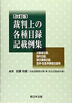 【中古】 改訂版 裁判上の各種目録記載例集 -当事者目録、物件目録、請求債権目録、差押・仮差押債権目録等-