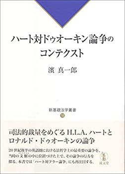 【中古】 ハート対ドゥオーキン論争のコンテクスト (新基礎法学叢書18)