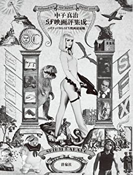 【中古】 中子真治SF映画評集成(3)