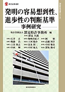 【中古】 発明の容易想到性、進歩性の判断基準-事例研究- (現代産業選書 知的財産実務シリーズ)