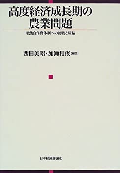 【中古】 高度経済成長期の農業問題 戦後自作農体制への挑戦と帰結