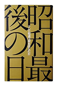 楽天バリューコネクト【中古】 昭和最後の日 テレビ報道は何を伝えたか