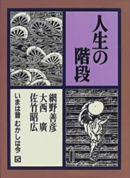 【中古】 人生の階段 いまは昔むかしは今 (第5巻)