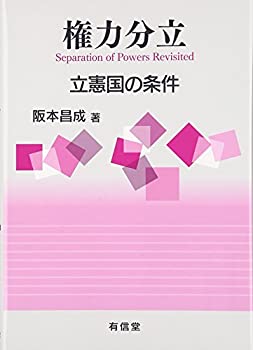 【中古】 権力分立 立憲国の条件