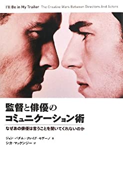 【中古】 監督と俳優のコミュニケーション術 なぜあの俳優は言うことを聞いてくれないのか