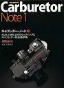 【中古】 キャブレター ノート 1 (Motor Magazine Mook)