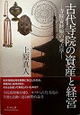 【中古】 古代寺院の資産と経営 寺院資財帳の考古学