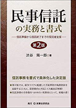 【中古】 民事信託の実務と書式 第2版 ─信託準備から信託終了までの受託者支援─
