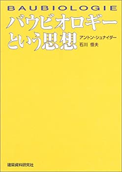 乐天商城 - 【中古】 バウビオロギーという思想