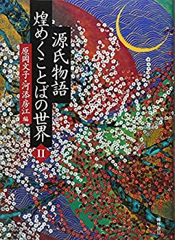 【中古】 源氏物語 煌めくことばの�