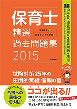 【中古】 保育士精選過去問題集2015