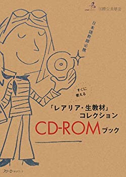 乐天商城 - 【中古】 日本語教師必携 すぐに使える「レアリア・生教材」コレクションCD ROMブック