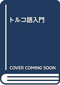 【中古】 トルコ語入門