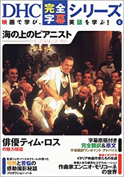 【中古】 海の上のピアニスト (DHC完全字幕シリーズ)