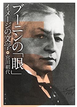 樂天商城 - 【中古】 ブーニンの「眼」 イメージの文学