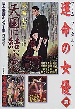 楽天バリューコネクト【中古】 日本映画ポスター集 ファムファタル・運命の女優篇