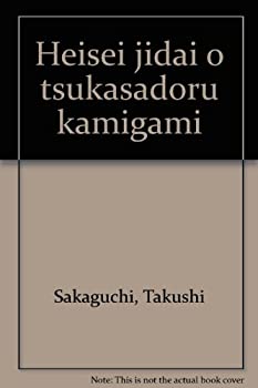 其它 - 【中古】 平成時代を司る神々 (IDEA LIFE BOOKS)