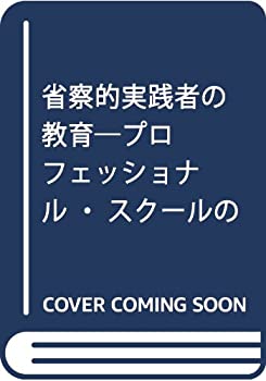 【中古】 省察的実践者の教育 プロフェッショナル・スクールの実践と理論