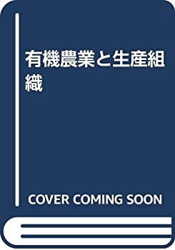 楽天バリューコネクト【中古】 有機農業と生産組織