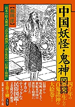 【中古】 中国妖怪・鬼神図譜 清末の絵入雑誌「点石斎画報」で読む庶民の信仰と俗習