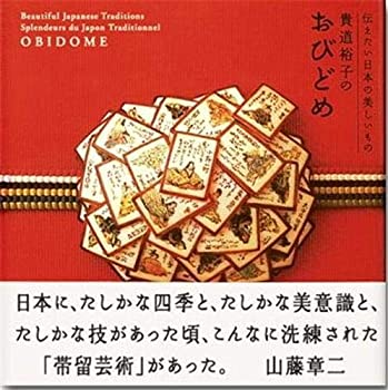 【中古】 貴道裕子のおびどめ (伝えたい日本の美しいもの)