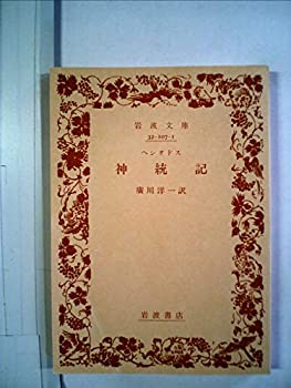 乐天商城 - 【中古】 神統記 (1984年) (岩波文庫)