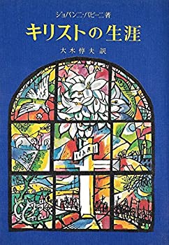 【中古】 キリストの生涯 (1971年) (Dia-book)