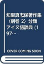 【メーカー名】平凡社【メーカー型番】【ブランド名】掲載画像は全てイメージです。実際の商品とは色味等異なる場合がございますのでご了承ください。【 ご注文からお届けまで 】・ご注文　：ご注文は24時間受け付けております。・注文確認：当店より注文確認メールを送信いたします。・入金確認：ご決済の承認が完了した翌日よりお届けまで2〜7営業日前後となります。　※海外在庫品の場合は2〜4週間程度かかる場合がございます。　※納期に変更が生じた際は別途メールにてご確認メールをお送りさせて頂きます。　※お急ぎの場合は事前にお問い合わせください。・商品発送：出荷後に配送業者と追跡番号等をメールにてご案内致します。　※離島、北海道、九州、沖縄は遅れる場合がございます。予めご了承下さい。　※ご注文後、当店よりご注文内容についてご確認のメールをする場合がございます。期日までにご返信が無い場合キャンセルとさせて頂く場合がございますので予めご了承下さい。【 在庫切れについて 】他モールとの併売品の為、在庫反映が遅れてしまう場合がございます。完売の際はメールにてご連絡させて頂きますのでご了承ください。【 初期不良のご対応について 】・商品が到着致しましたらなるべくお早めに商品のご確認をお願いいたします。・当店では初期不良があった場合に限り、商品到着から7日間はご返品及びご交換を承ります。初期不良の場合はご購入履歴の「ショップへ問い合わせ」より不具合の内容をご連絡ください。・代替品がある場合はご交換にて対応させていただきますが、代替品のご用意ができない場合はご返品及びご注文キャンセル（ご返金）とさせて頂きますので予めご了承ください。【 中古品ついて 】中古品のため画像の通りではございません。また、中古という特性上、使用や動作に影響の無い程度の使用感、経年劣化、キズや汚れ等がある場合がございますのでご了承の上お買い求めくださいませ。◆ 付属品について商品タイトルに記載がない場合がありますので、ご不明な場合はメッセージにてお問い合わせください。商品名に『付属』『特典』『○○付き』等の記載があっても特典など付属品が無い場合もございます。ダウンロードコードは付属していても使用及び保証はできません。中古品につきましては基本的に動作に必要な付属品はございますが、説明書・外箱・ドライバーインストール用のCD-ROM等は付属しておりません。◆ ゲームソフトのご注意点・商品名に「輸入版 / 海外版 / IMPORT」と記載されている海外版ゲームソフトの一部は日本版のゲーム機では動作しません。お持ちのゲーム機のバージョンなど対応可否をお調べの上、動作の有無をご確認ください。尚、輸入版ゲームについてはメーカーサポートの対象外となります。◆ DVD・Blu-rayのご注意点・商品名に「輸入版 / 海外版 / IMPORT」と記載されている海外版DVD・Blu-rayにつきましては映像方式の違いの為、一般的な国内向けプレイヤーにて再生できません。ご覧になる際はディスクの「リージョンコード」と「映像方式(DVDのみ)」に再生機器側が対応している必要があります。パソコンでは映像方式は関係ないため、リージョンコードさえ合致していれば映像方式を気にすることなく視聴可能です。・商品名に「レンタル落ち 」と記載されている商品につきましてはディスクやジャケットに管理シール（値札・セキュリティータグ・バーコード等含みます）が貼付されています。ディスクの再生に支障の無い程度の傷やジャケットに傷み（色褪せ・破れ・汚れ・濡れ痕等）が見られる場合があります。予めご了承ください。◆ トレーディングカードのご注意点トレーディングカードはプレイ用です。中古買取り品の為、細かなキズ・白欠け・多少の使用感がございますのでご了承下さいませ。再録などで型番が違う場合がございます。違った場合でも事前連絡等は致しておりませんので、型番を気にされる方はご遠慮ください。