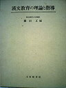 【中古】 漢文教育の理論と指導 (1972年)