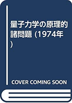 樂天商城 - 【中古】 量子力学の原理的諸問題 (1974年)