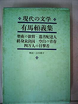 【中古】 現代の文学 第34 有馬頼義集 聖夜の欲情・四万人の目撃者・遺書配達人・終身未決囚・空白の青春 (1964年)