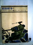 【中古】 陸戦史集 第1 朝鮮戦争史 国境会戦と遅滞行動 (1966年)