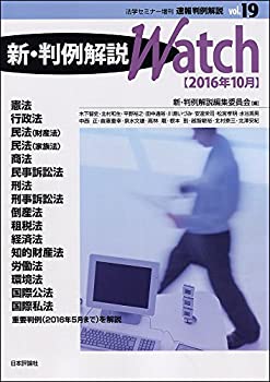 【中古】 速報判例解説 (19) 2016年 10 月号 雑誌 法学セミナー 増刊