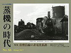 【中古】 蒸機の時代 (66) 2017年 02 月号 [雑誌] とれいん 増刊