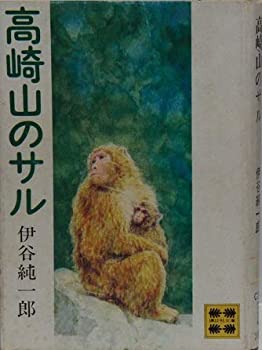 【中古】 高崎山のサル C29 講談社文庫 260 (1973年)