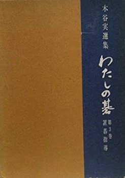 【中古】 わたしの碁 第3巻 置碁指導 木谷実選集 (1968年)