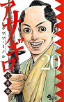 【中古】 アサギロ 〜浅葱狼〜 コミック 1-20巻セット [−]