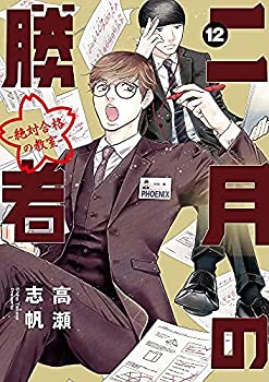 二月の勝者 全巻セット【匿名配送】 楽天市場】2月の勝者全巻の通販