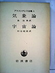 【中古】 気象論;宇宙論 (アリストテレス全集)