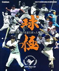 【中古】 球極 日本プロ野球名球会オフィシャルブック