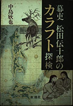  幕吏 松田伝十郎のカラフト探検