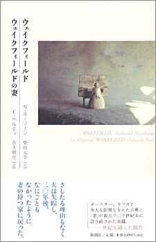 【中古】 ウェイクフィールド ウェイクフィールドの妻