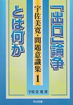 樂天商城 - 【中古】 「出口」論争とは何か (宇佐美寛・問題意識集)