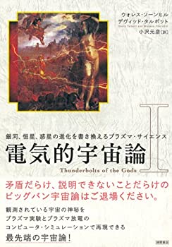 【中古】 電気的宇宙論 1 銀河、恒星、惑星の進化を書き換えるプラズマ・サイエンス