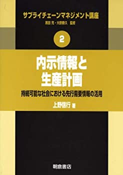 【中古】 内示情報と生産計画 (サプライチェーンマネジメント講座)